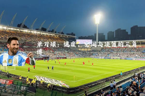 单刀球：速度、空间与决策的三角博弈