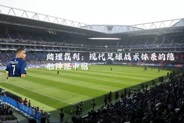 助理裁判:现代足球战术体系的隐形神经中枢