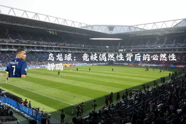 乌龙球:竞技偶然性背后的必然性解码