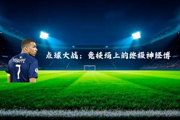 点球大战:竞技场上的终极神经博弈