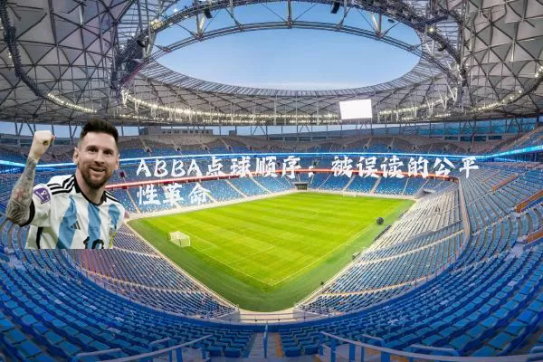 ABBA点球顺序:被误读的公平性革命
