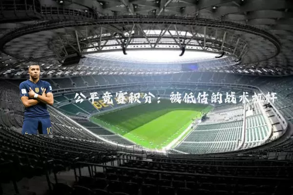 公平竞赛积分:被低估的战术杠杆
