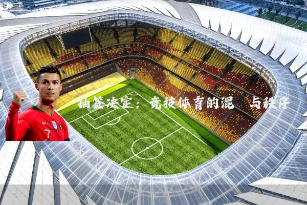 抽签决定:竞技体育的混沌与秩序