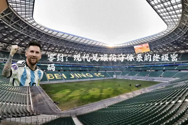 零封:现代足球防守体系的终极密码