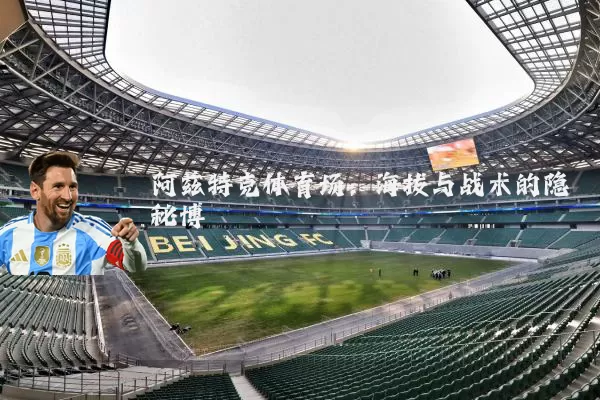 阿兹特克体育场:海拔与战术的隐秘博弈