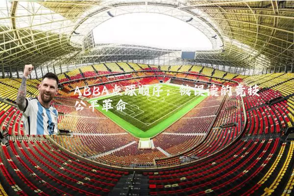 ABBA点球顺序:被误读的竞技公平革命