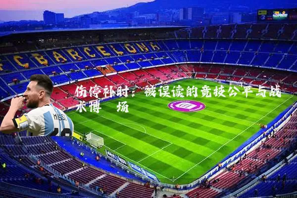 伤停补时:被误读的竞技公平与战术博弈场