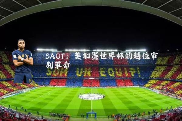 SAOT:美加墨世界杯的越位审判革命