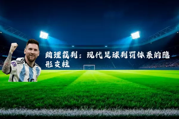 助理裁判:现代足球判罚体系的隐形支柱