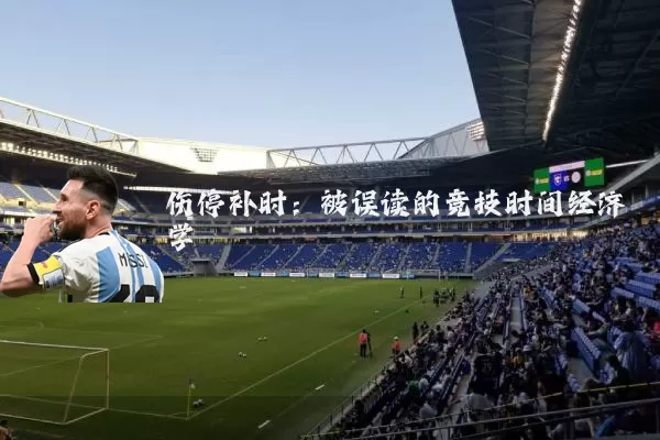 伤停补时:被误读的竞技时间经济学