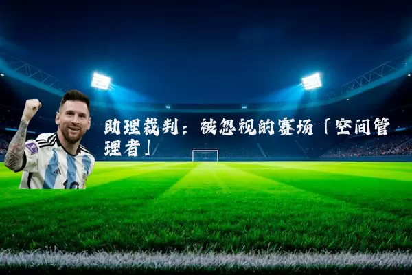 助理裁判:被忽视的赛场「空间管理者」