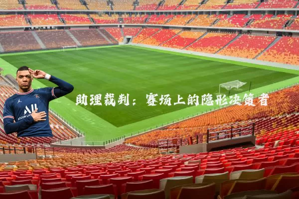 助理裁判:赛场上的隐形决策者